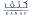 kanaf.org.sa