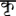 krutidevunicode.com