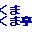 kumakumatei.com