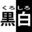 kuroshiro.org