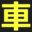 kuruma-kamisama.com