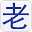 laoxiezi.com