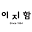 ljh.co.kr