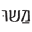 mashuhome.co.il