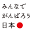 minnade-ganbaro.jp