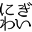 nigiwaikuukan-lab.com