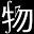 physnotes.jp