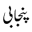 punjabiandpunjab.com