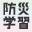 saitamabousai.jp