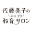 satoryoko-salon.jp