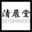 seishindoabe.com