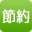 setsuyaku-jozu.com