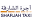 shjtaxi.ae