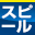speel.jp