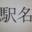 stationname.com