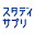 studysapuri.jp
