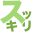 sukkiri.jp