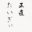 syoujikishindoi.com