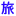 tabitsuku.com