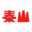 taisun.com.tw