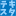 text-kaitori.net