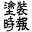 tosojiho.jp