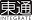 totsug.co.jp