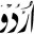 urdupoetry.wordpress.com