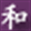 wa-kokoro.com
