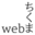 webchikuma.jp