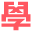xuemi.co