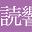yomikyo.or.jp