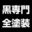 zentosou.black