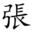 zhangresearch.org