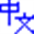 zhongwen.com
