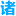 zhuji.com.cn